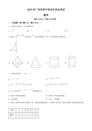 2025年广东省广州市中考真题数学试卷（含解析）.docx
