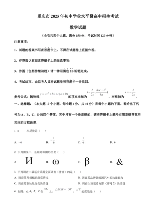 2025年重庆市中考真题数学试卷（含解析）.docx