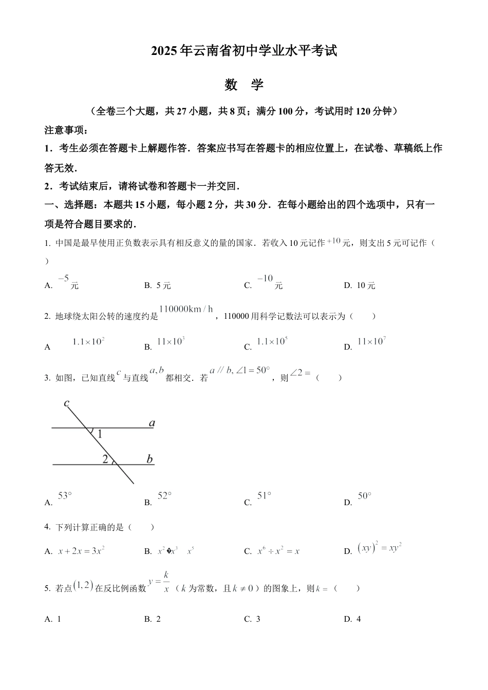 2025年云南省中考真题数学真题（含解析）.docx_第1页