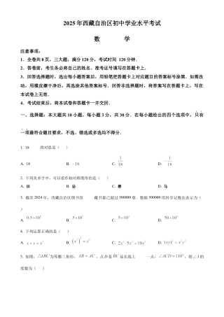 2025年西藏自治区中考真题数学试卷（含解析）.docx