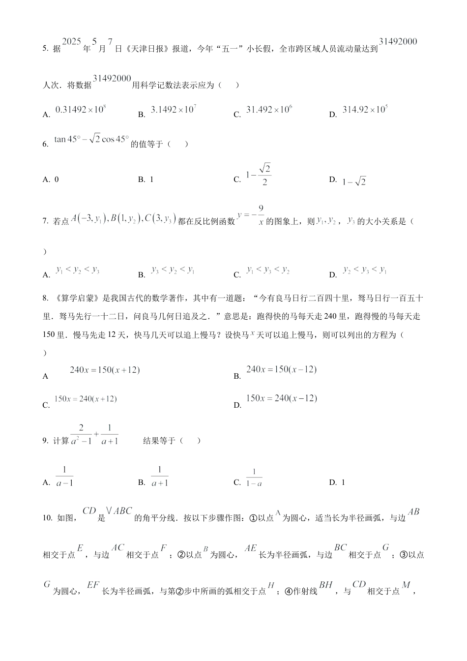 2025年天津市中考真题数学真题（含解析）.docx_第2页