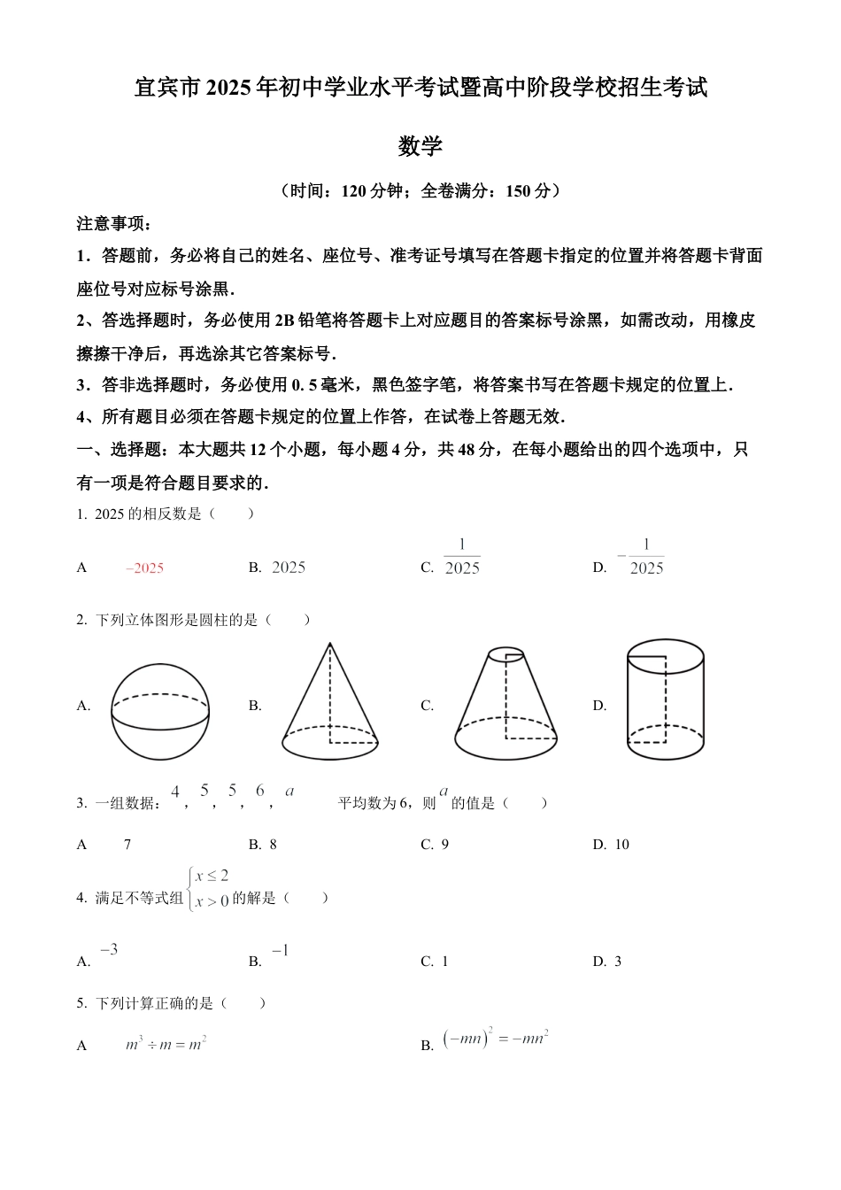 2025年四川省宜宾市中考真题数学试卷（含解析）.docx_第1页