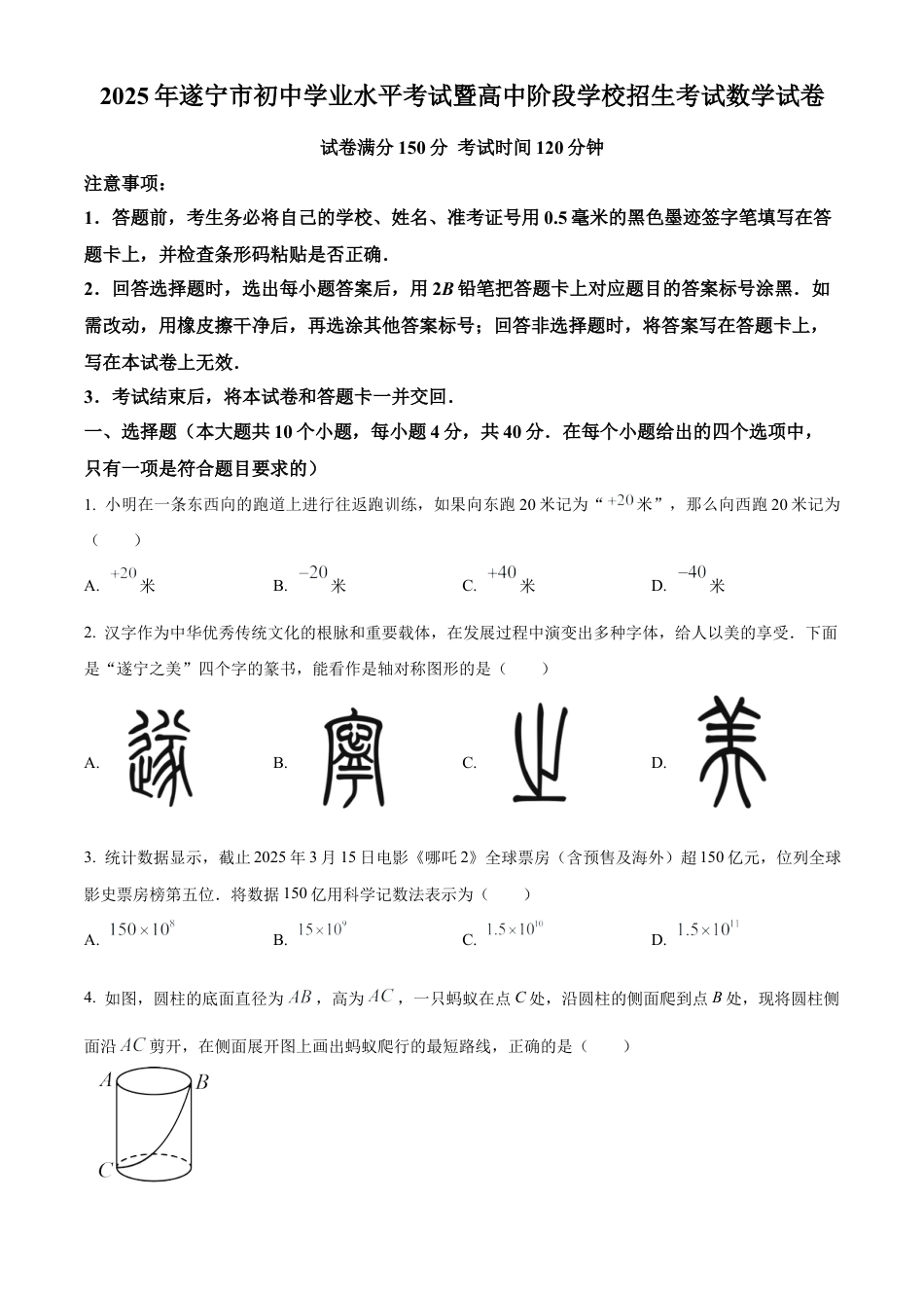 2025年四川省遂宁市中考真题数学真题（含解析）.docx_第1页