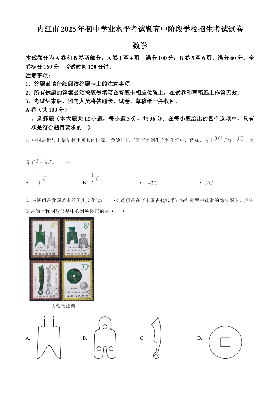 2025年四川省内江市中考真题数学试卷（含解析）.docx_第1页