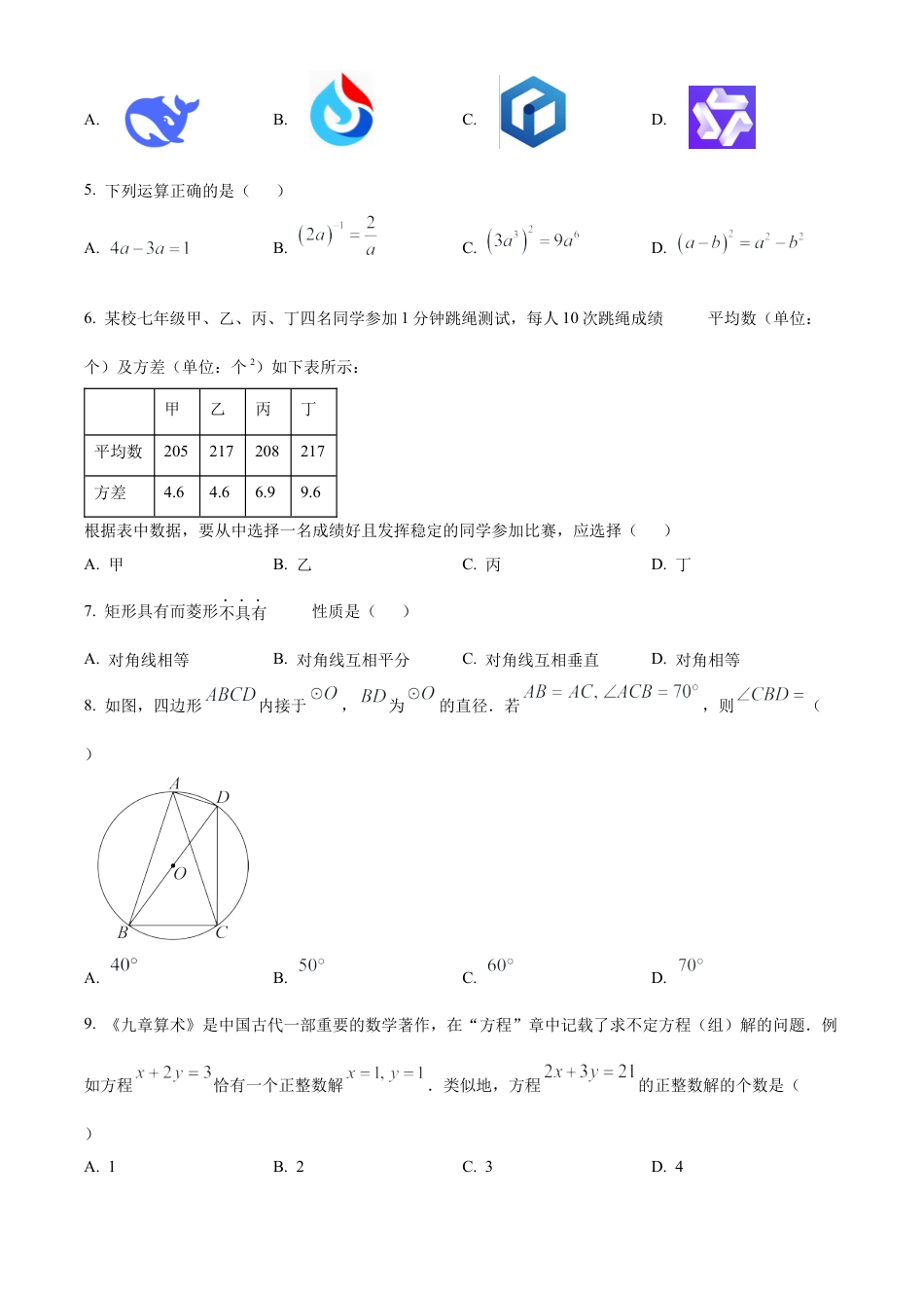 2025年四川省泸州市中考真题数学试卷（含解析）.docx_第2页