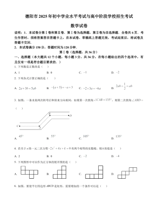 2025年四川省德阳市中考真题数学试卷（含解析）.docx