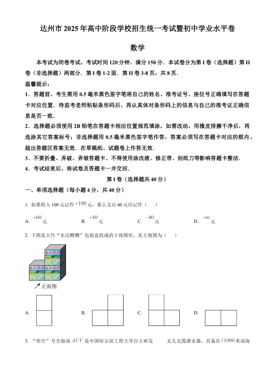 2025年四川省达州市中考真题数学试卷（含解析）.docx_第1页