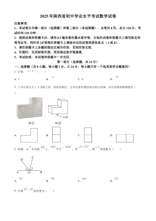 2025年陕西省中考真题数学试卷（含解析）.docx