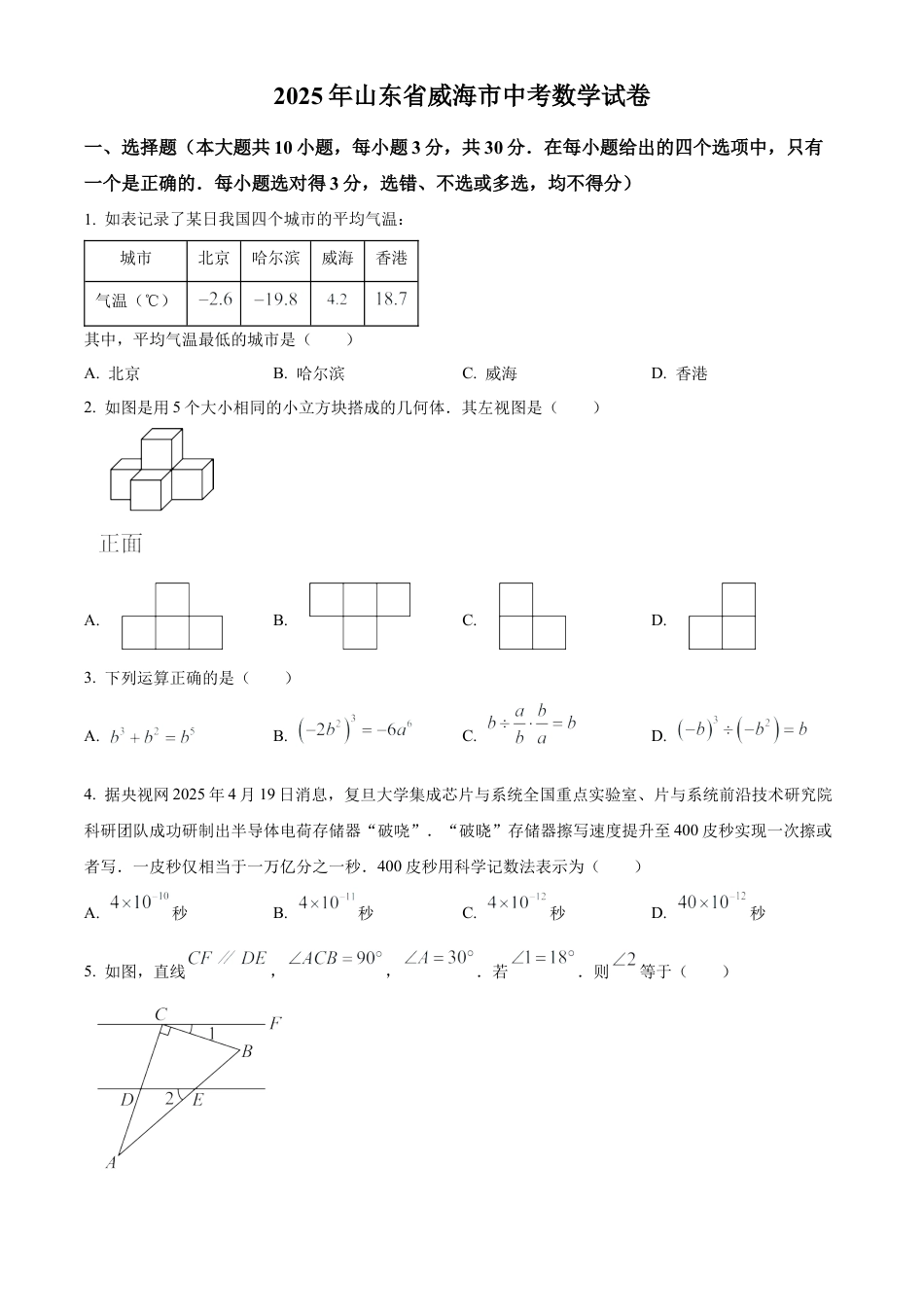 2025年山东省威海市中考真题数学真题（含解析）.docx_第1页