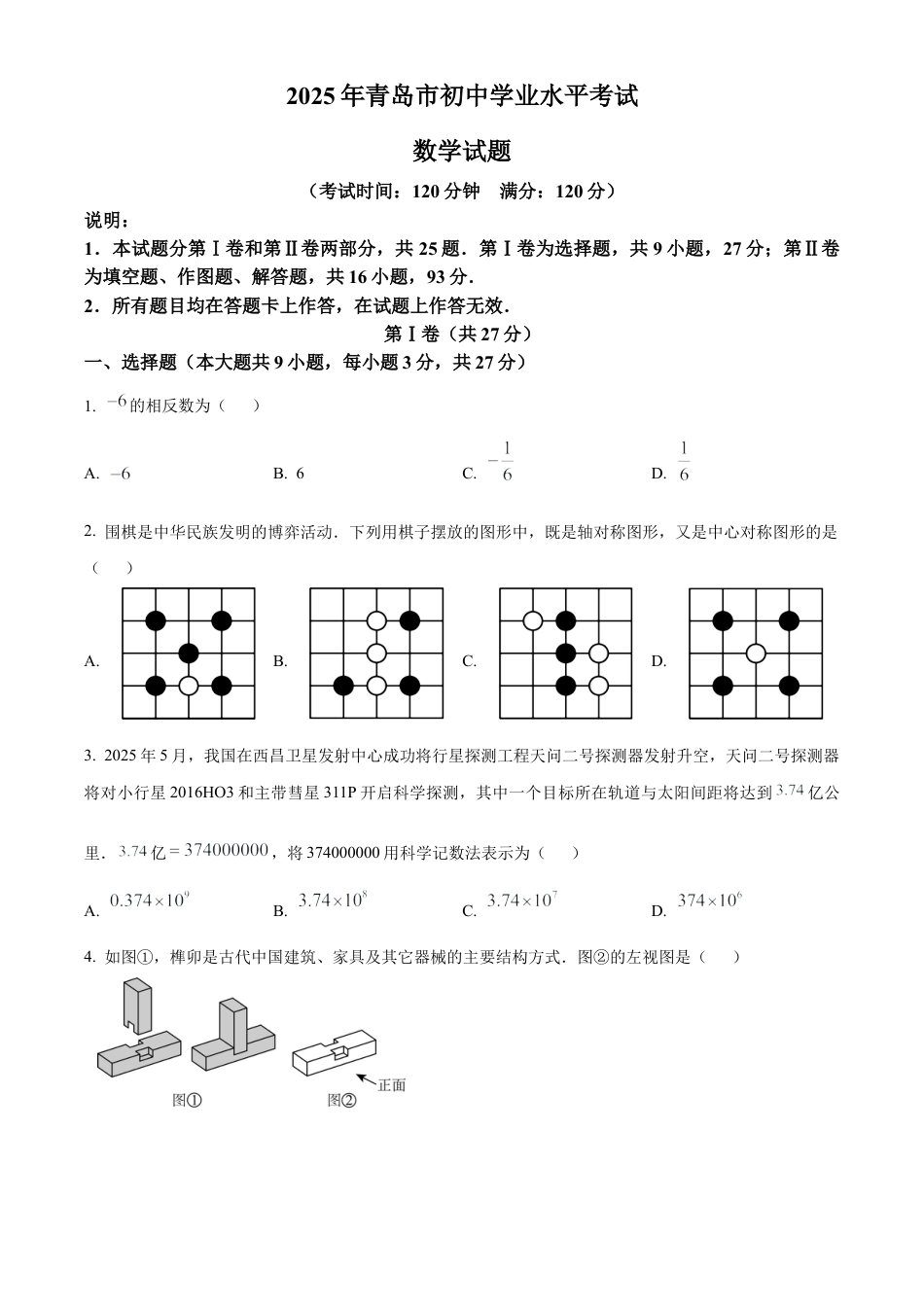 2025年山东省青岛市中考真题数学真题（含解析）.docx_第1页