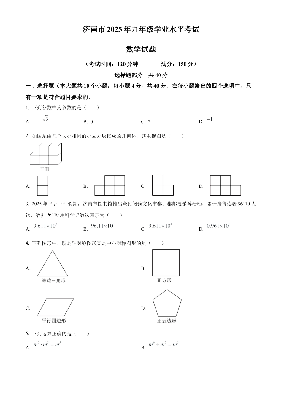 2025年山东省济南市中考真题数学真题（含解析）.docx_第1页