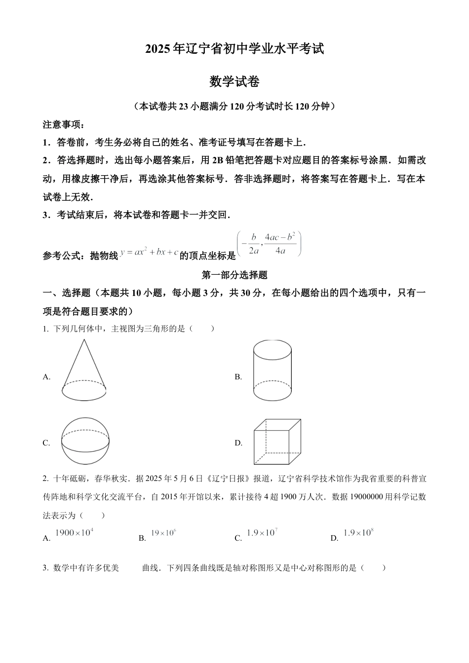 2025年辽宁省中考真题数学试卷（含解析）.docx_第1页
