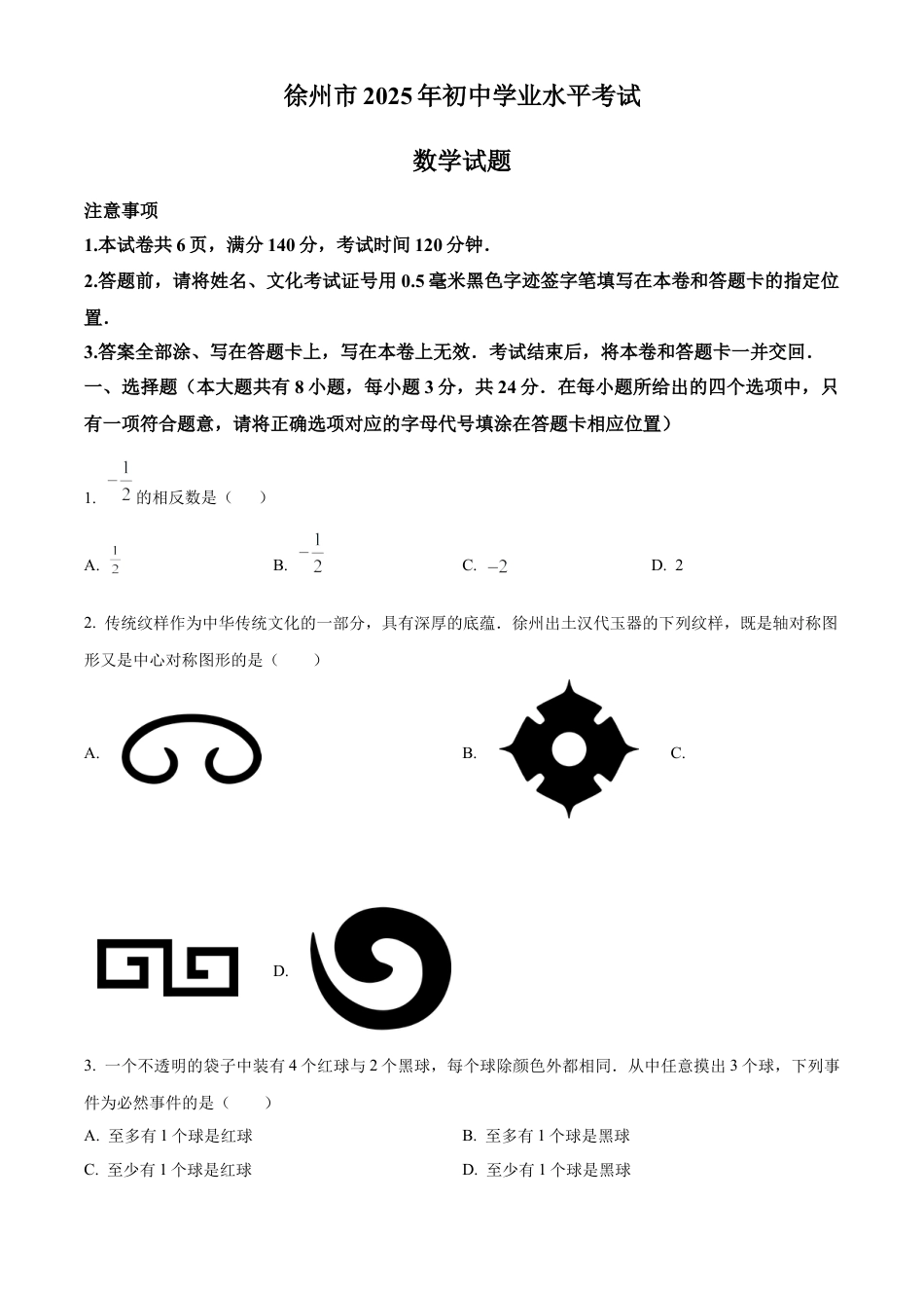 2025年江苏省徐州市中考真题数学真题（含解析）.docx_第1页