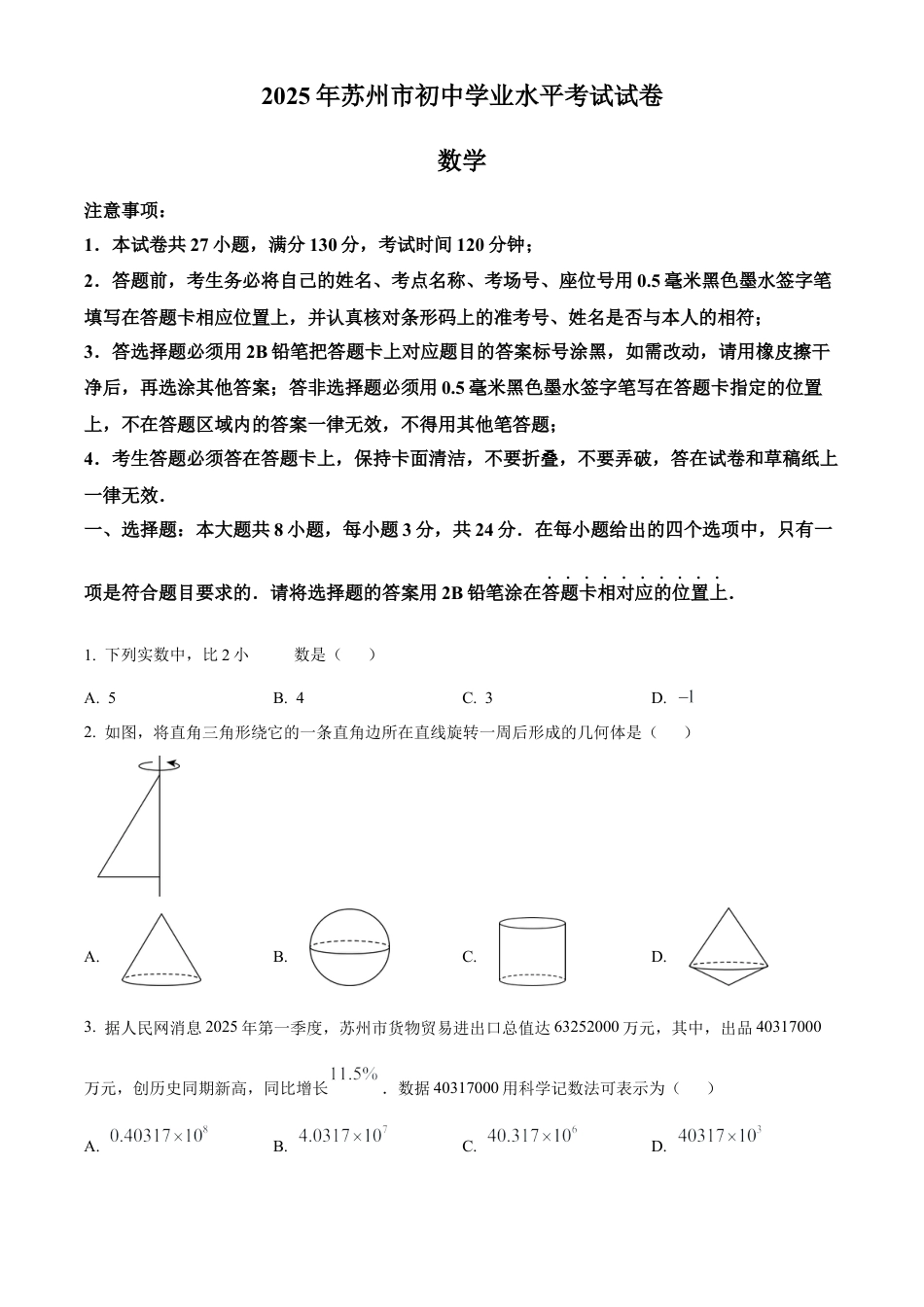 2025年江苏省苏州市中考真题数学试卷（含解析）.docx_第1页