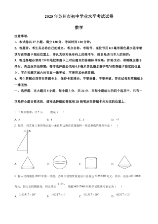2025年江苏省苏州市中考真题数学试卷（含解析）.docx