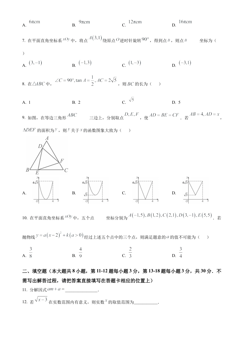 2025年江苏省南通市中考真题数学试卷（含解析）.docx_第2页