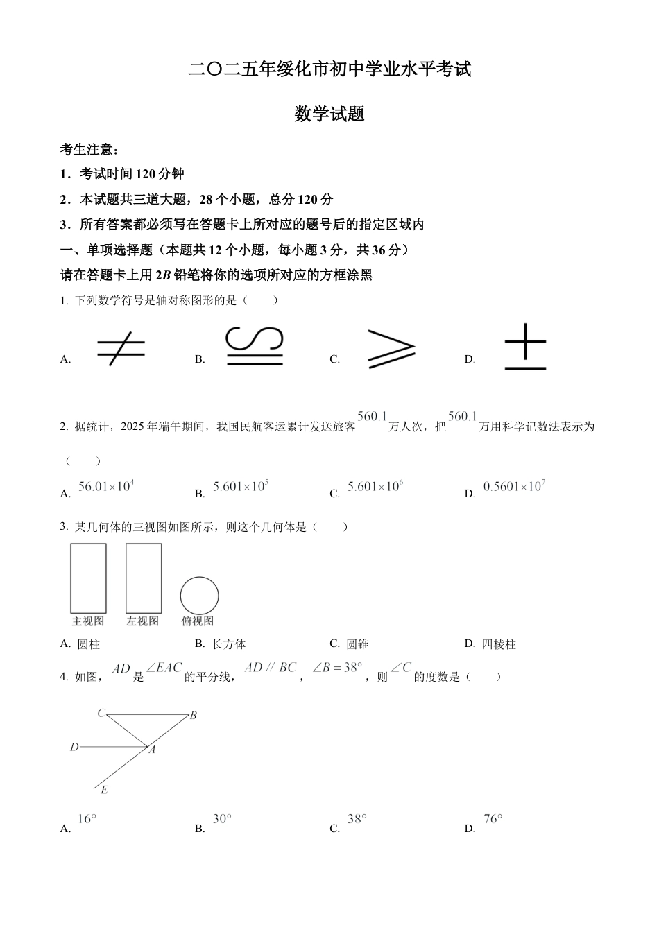 2025年黑龙江省绥化市中考真题数学试卷（含解析）.docx_第1页