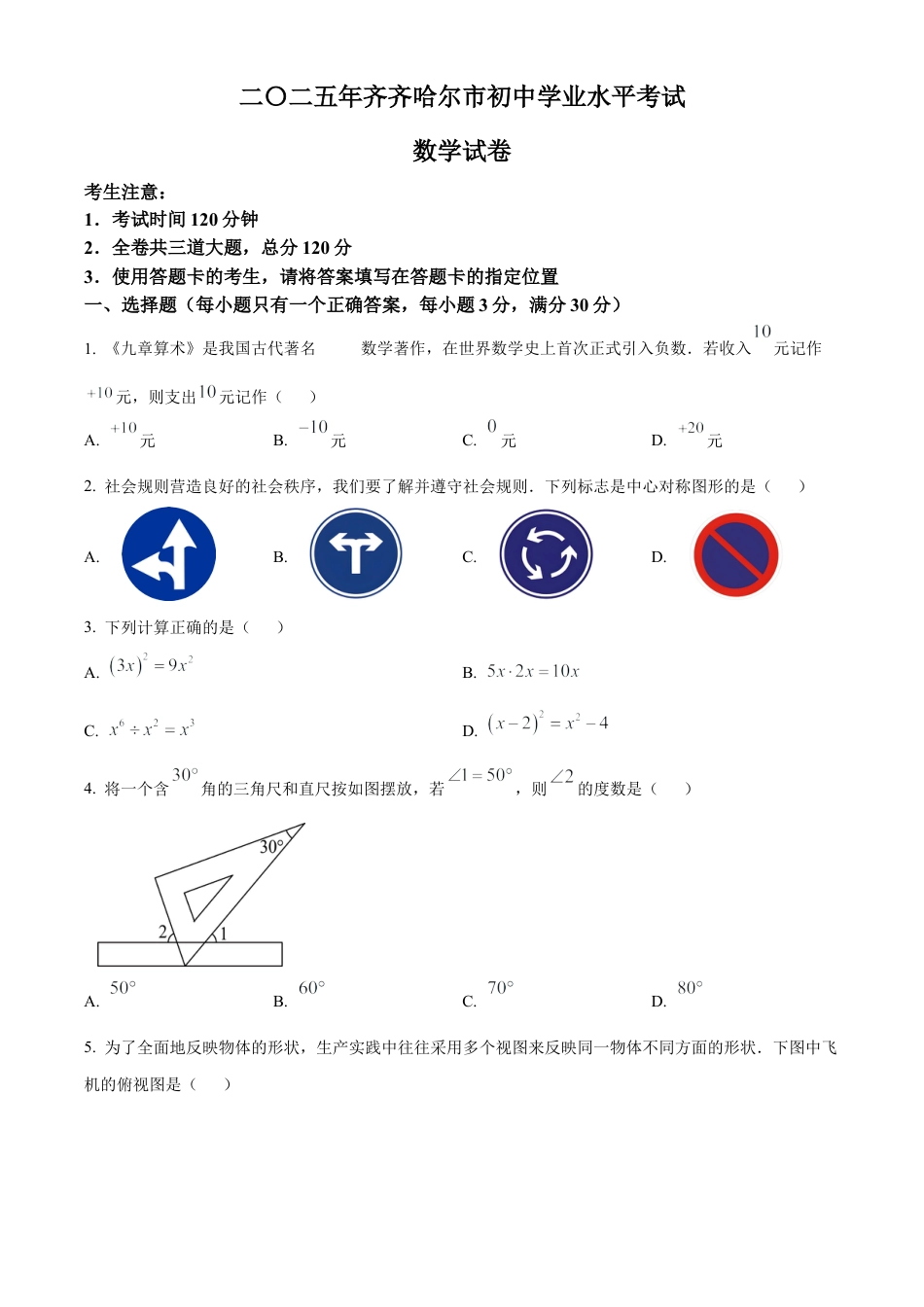 2025年黑龙江省齐齐哈尔市中考真题数学试卷（含解析）.docx_第1页
