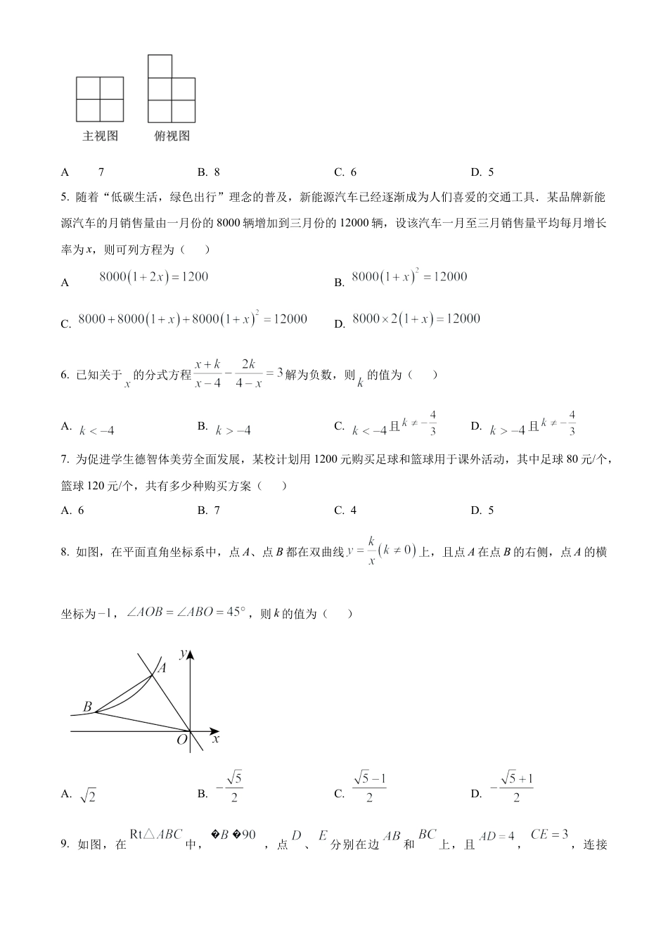 2025年黑龙江省龙东地区中考真题数学试卷（含解析）.docx_第2页