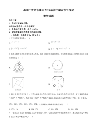 2025年黑龙江省龙东地区中考真题数学试卷（含解析）.docx
