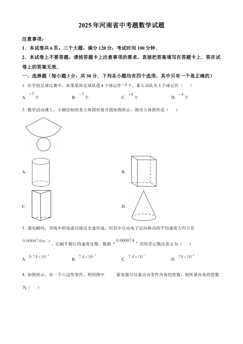 2025年河南省中考真题题数学试卷（含解析）.docx_第1页