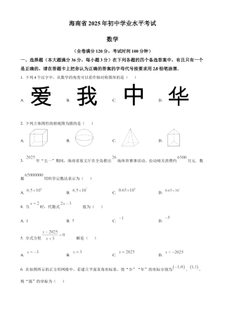 2025年海南省中考真题数学试卷（含解析）.docx