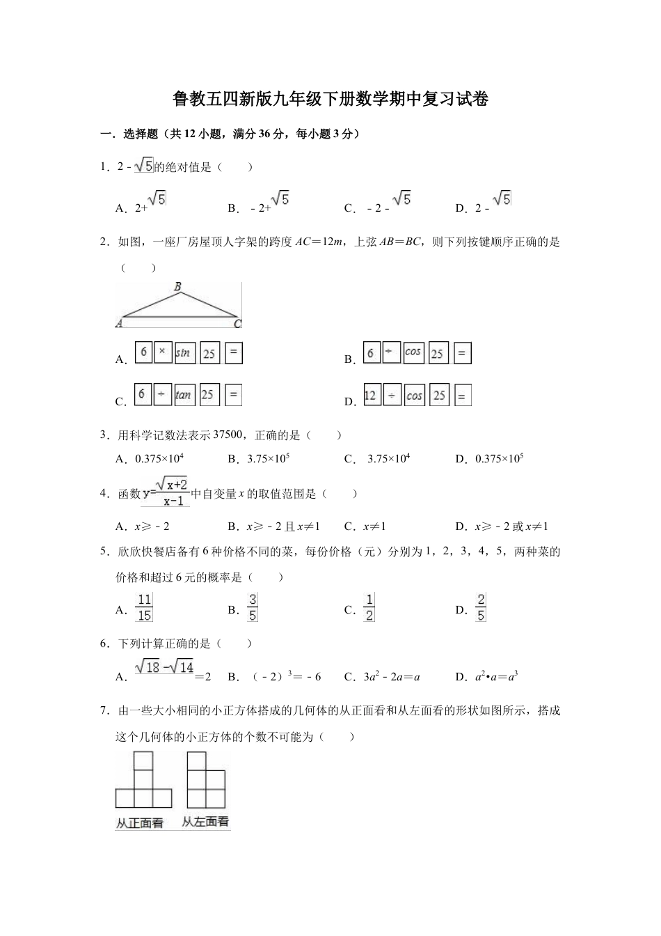 鲁教版（五四制）九年级下册数学期中复习试卷 .docx_第1页