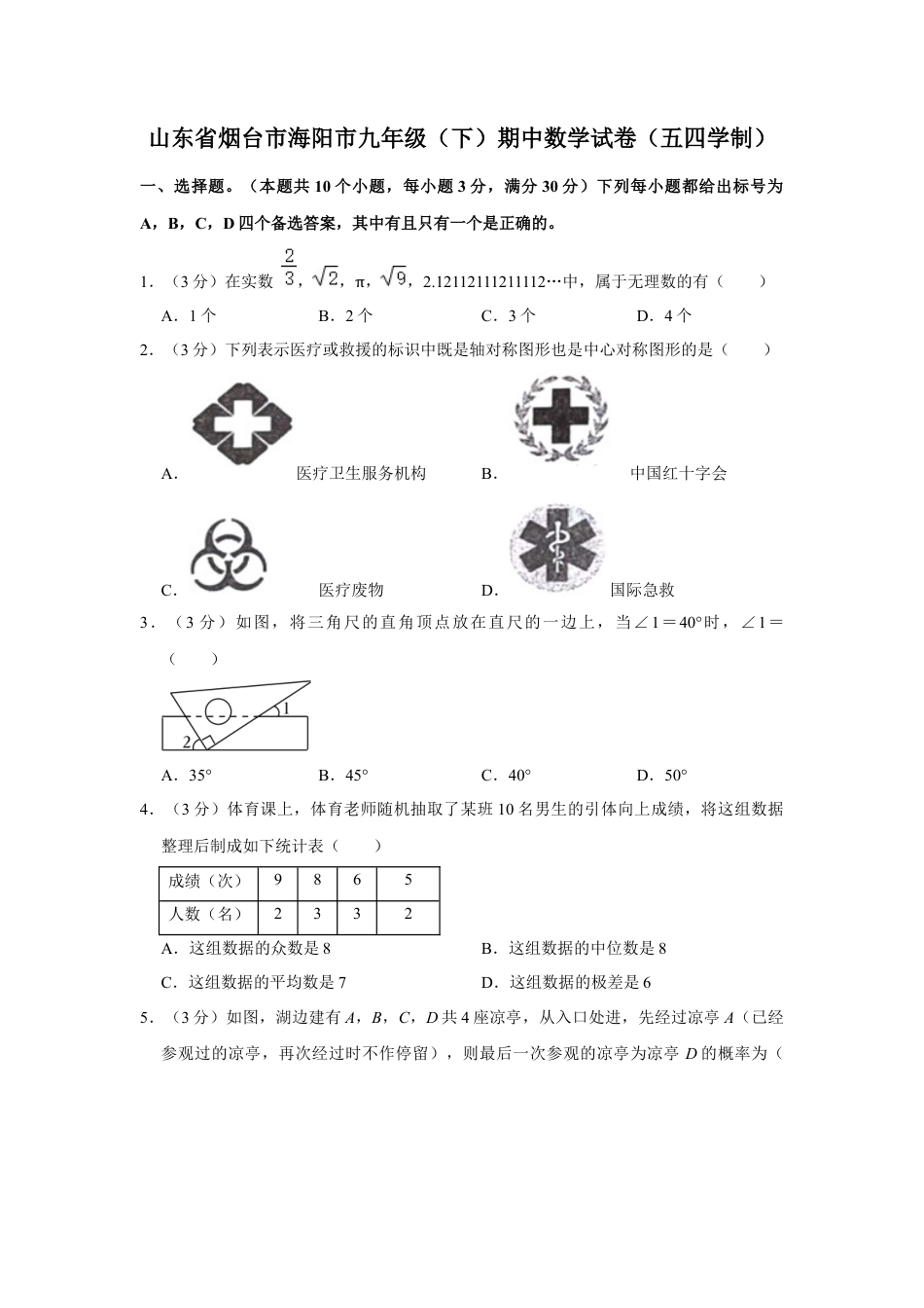 鲁教版（五四制）九年级下学期期中数学试卷（五四制）.docx_第1页