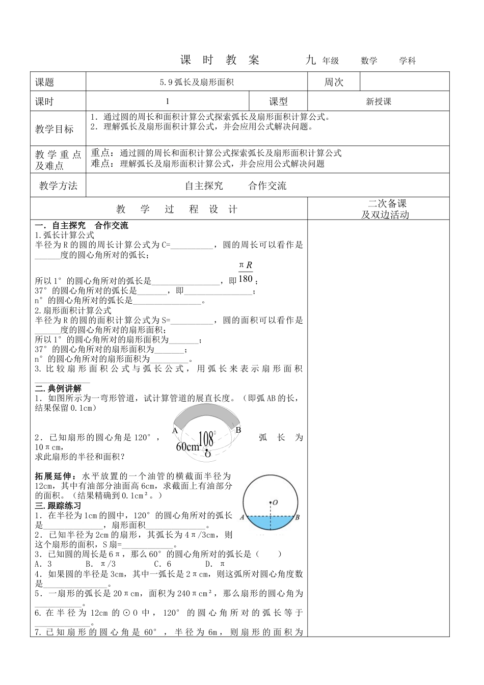 5.9弧长及扇形面积  教案  鲁教版（五四制）数学九年级下册.docx_第1页