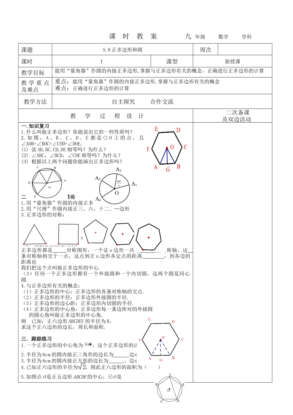 5.8正多边形和圆 教案  鲁教版（五四制）数学九年级下册.docx_第1页