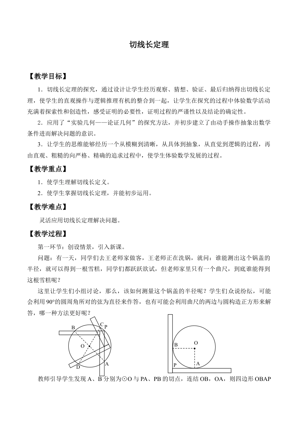 5.7 切线长定理-教案-鲁教版（五四制）九年级数学下册.doc_第1页