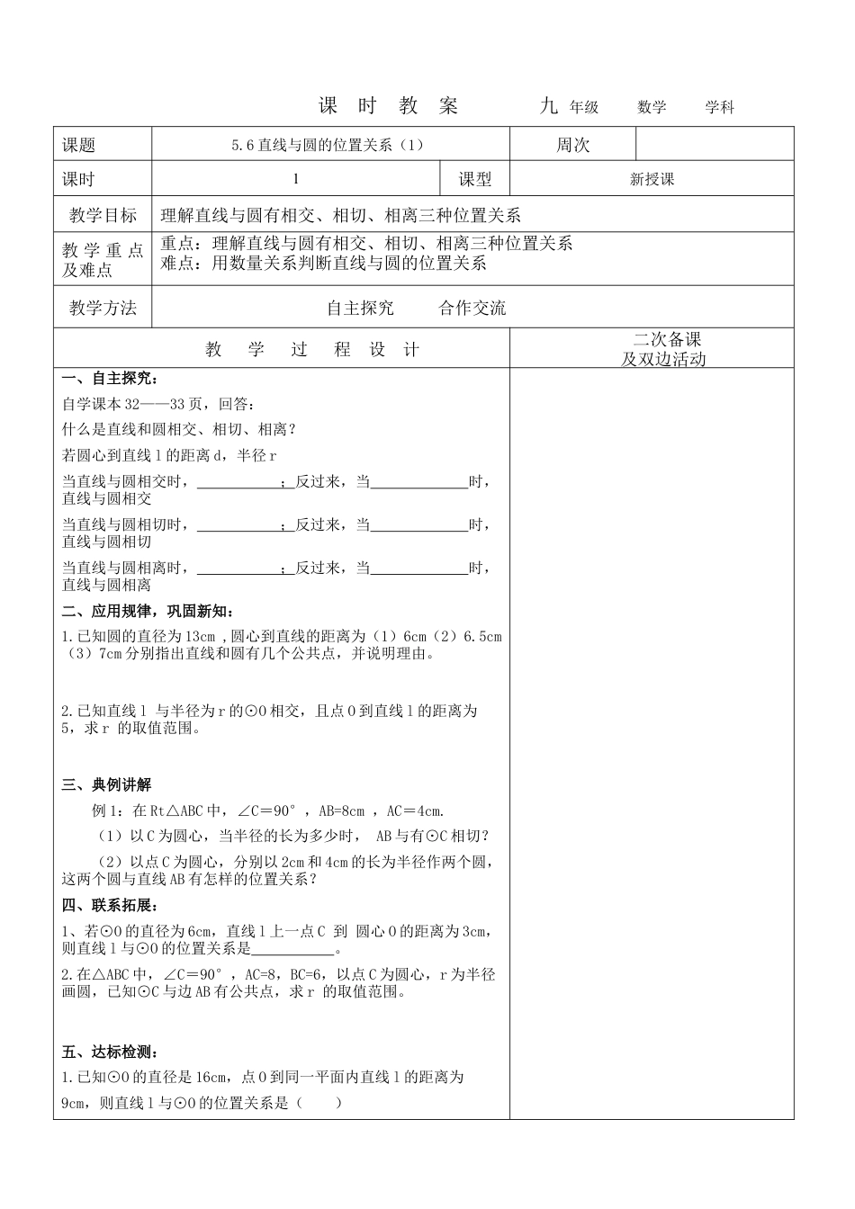 5.6直线与圆的位置关系 教案 鲁教版（五四制）数学九年级下册.docx_第1页
