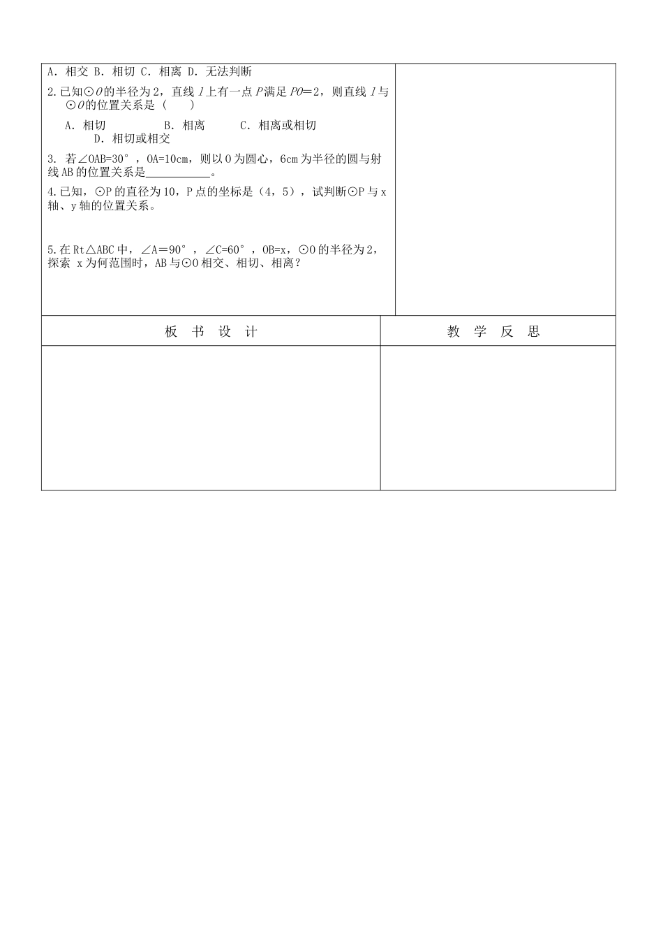 5.6直线与圆的位置关系 教案 鲁教版（五四制）数学九年级下册.docx_第2页