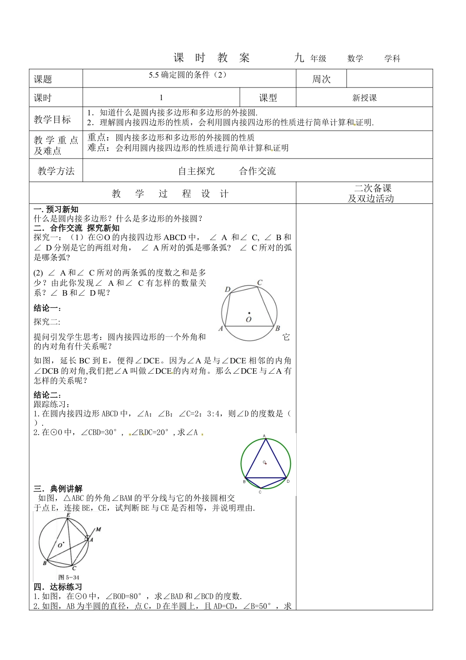 5.5确定圆的条件（2）教案-鲁教版（五四制）九年级数学下册.docx_第1页