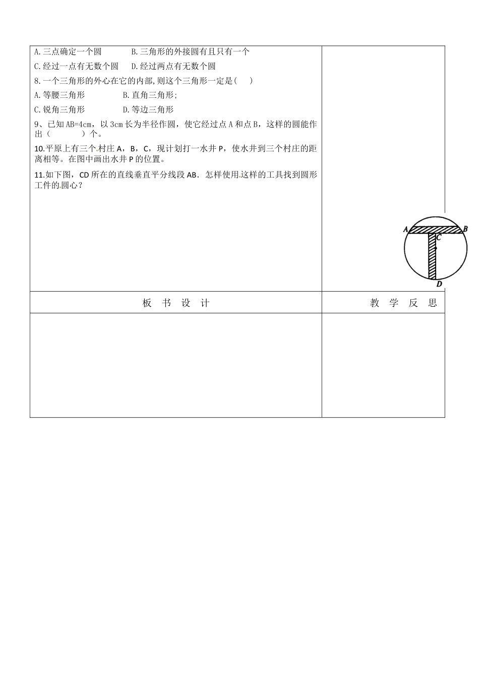 5.5确定圆的条件（1） 教案  鲁教版（五四制）数学九年级下册.docx_第2页