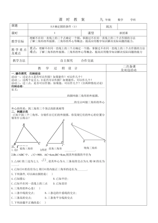 5.5确定圆的条件（1） 教案  鲁教版（五四制）数学九年级下册.docx
