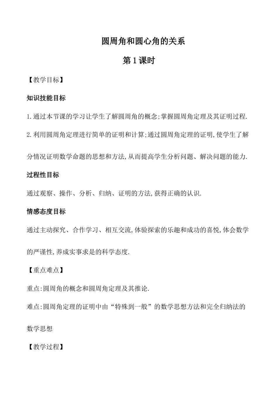 5.4  圆周角和圆心角的关系  教案-鲁教版（五四制）九年级数学下册.doc_第1页