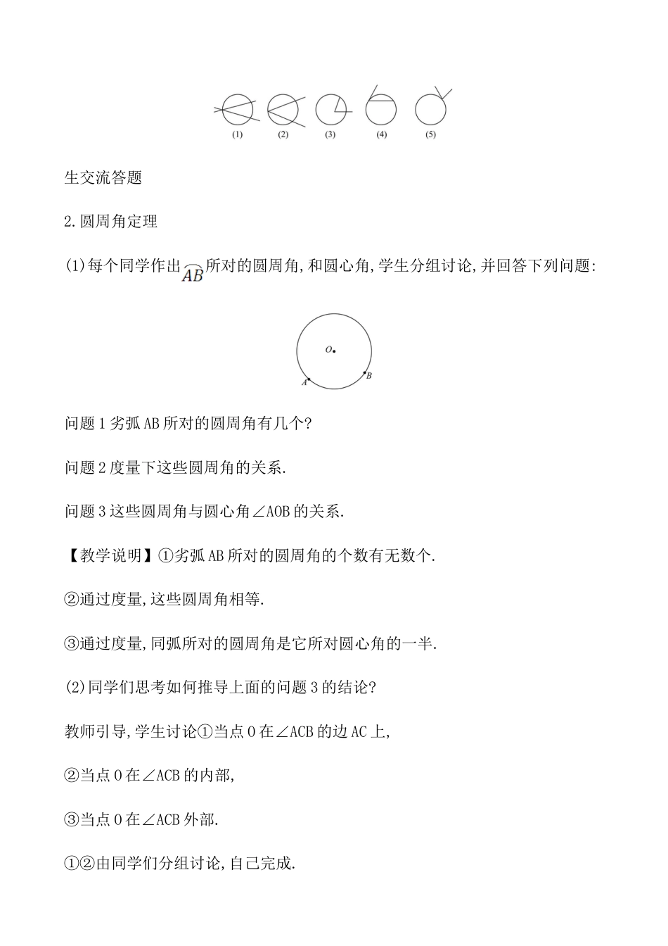 5.4  圆周角和圆心角的关系  教案-鲁教版（五四制）九年级数学下册.doc_第3页