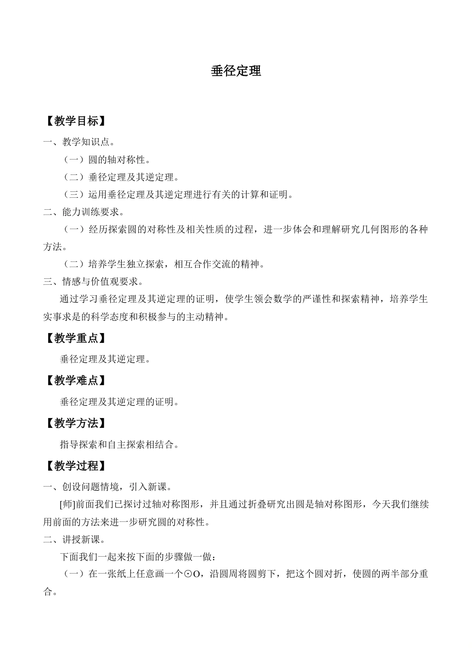 5.3 垂径定理-教案-鲁教版（五四制）九年级数学下册.doc_第1页