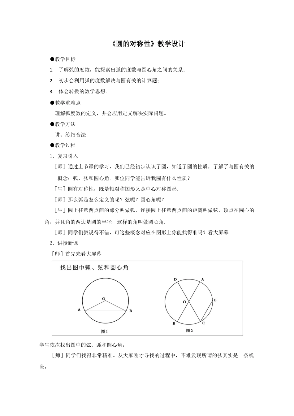 5.2 圆的对称性 教案  鲁教版（五四制）数学九年级下册.docx_第1页