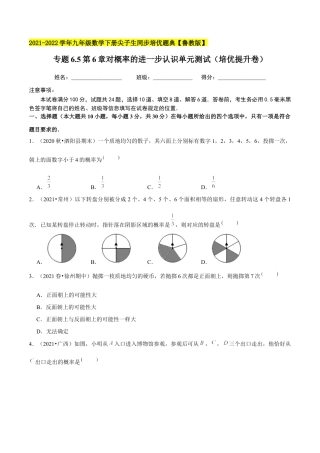 初中数学九下-分层练习-专题6.5第6章对概率的进一步认识单元测试（培优提升卷）-（学生版）【鲁教版】.docx