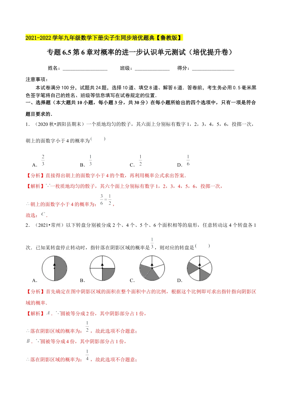 初中数学九下-分层练习-专题6.5第6章对概率的进一步认识单元测试（培优提升卷）-（解析版）【鲁教版】.docx_第1页