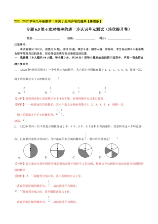 初中数学九下-分层练习-专题6.5第6章对概率的进一步认识单元测试（培优提升卷）-（解析版）【鲁教版】.docx
