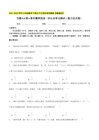 初中数学九下-分层练习-专题6.4第6章对概率的进一步认识单元测试（能力过关卷）-（学生版）【鲁教版】.docx