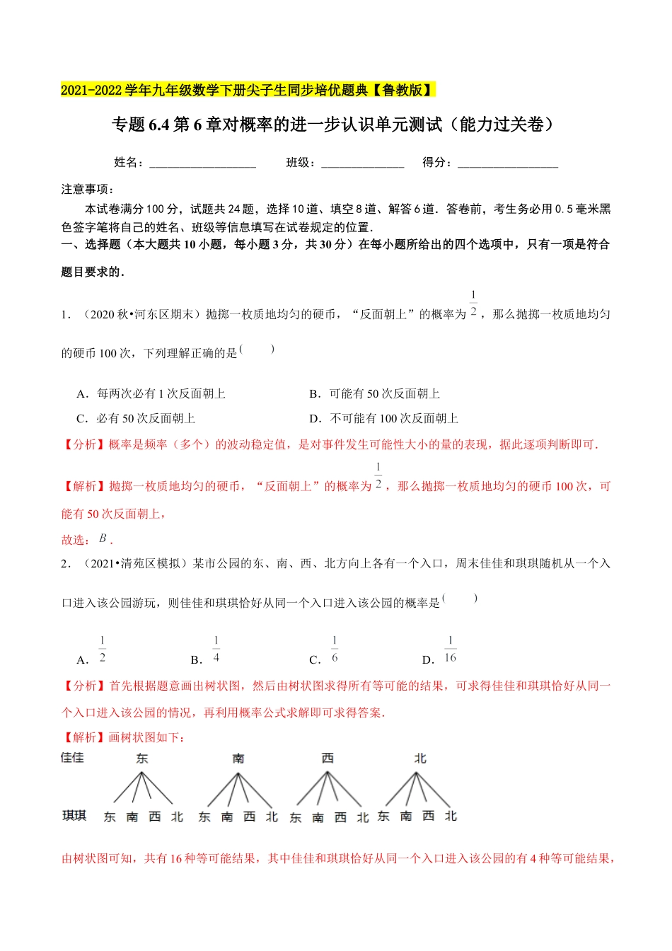 初中数学九下-分层练习-专题6.4第6章对概率的进一步认识单元测试（能力过关卷）-（解析版）【鲁教版】.docx_第1页
