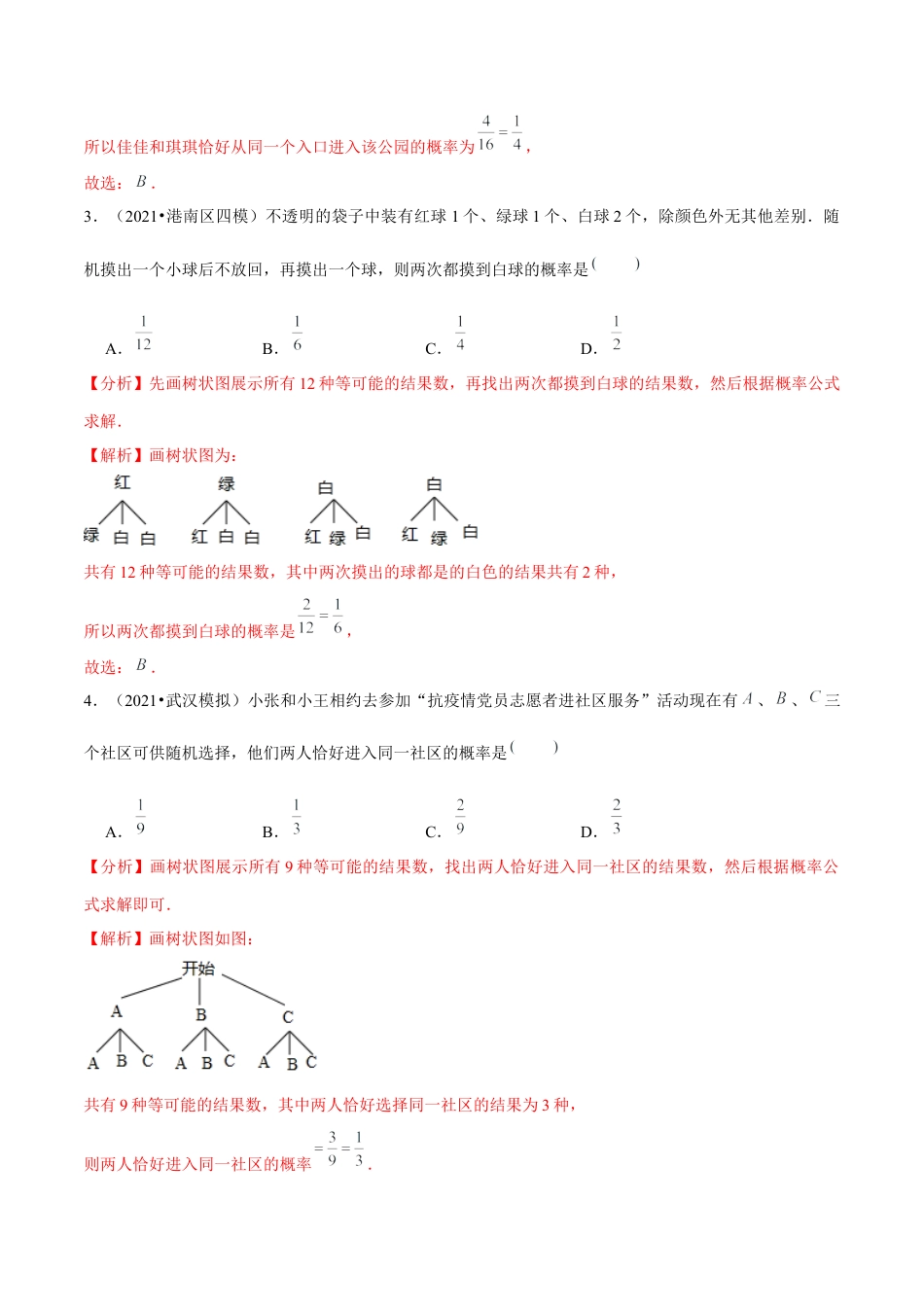 初中数学九下-分层练习-专题6.4第6章对概率的进一步认识单元测试（能力过关卷）-（解析版）【鲁教版】.docx_第2页