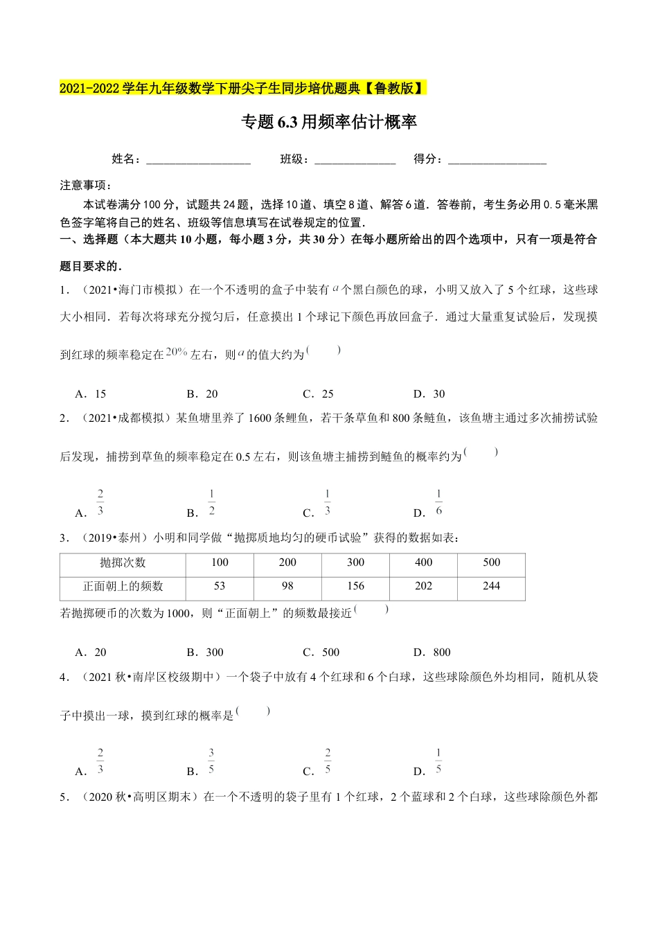 初中数学九下-分层练习-专题6.3用频率估计概率-（学生版）【鲁教版】.docx_第1页