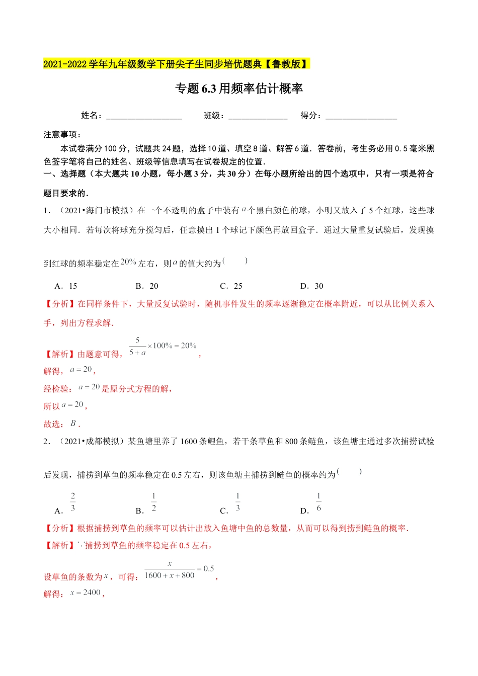 初中数学九下-分层练习-专题6.3用频率估计概率-（解析版）【鲁教版】.docx_第1页