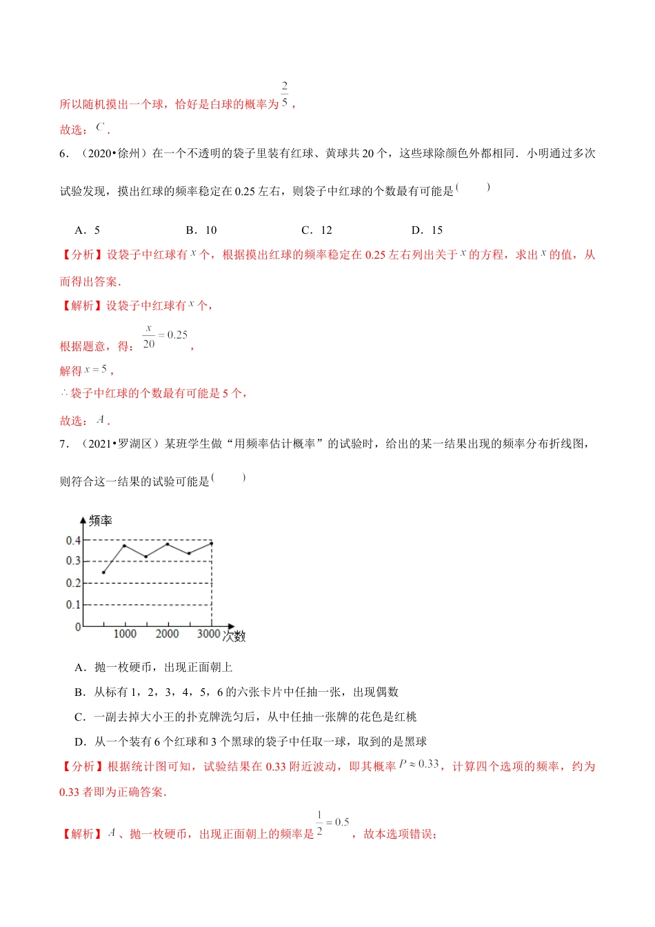 初中数学九下-分层练习-专题6.3用频率估计概率-（解析版）【鲁教版】.docx_第3页