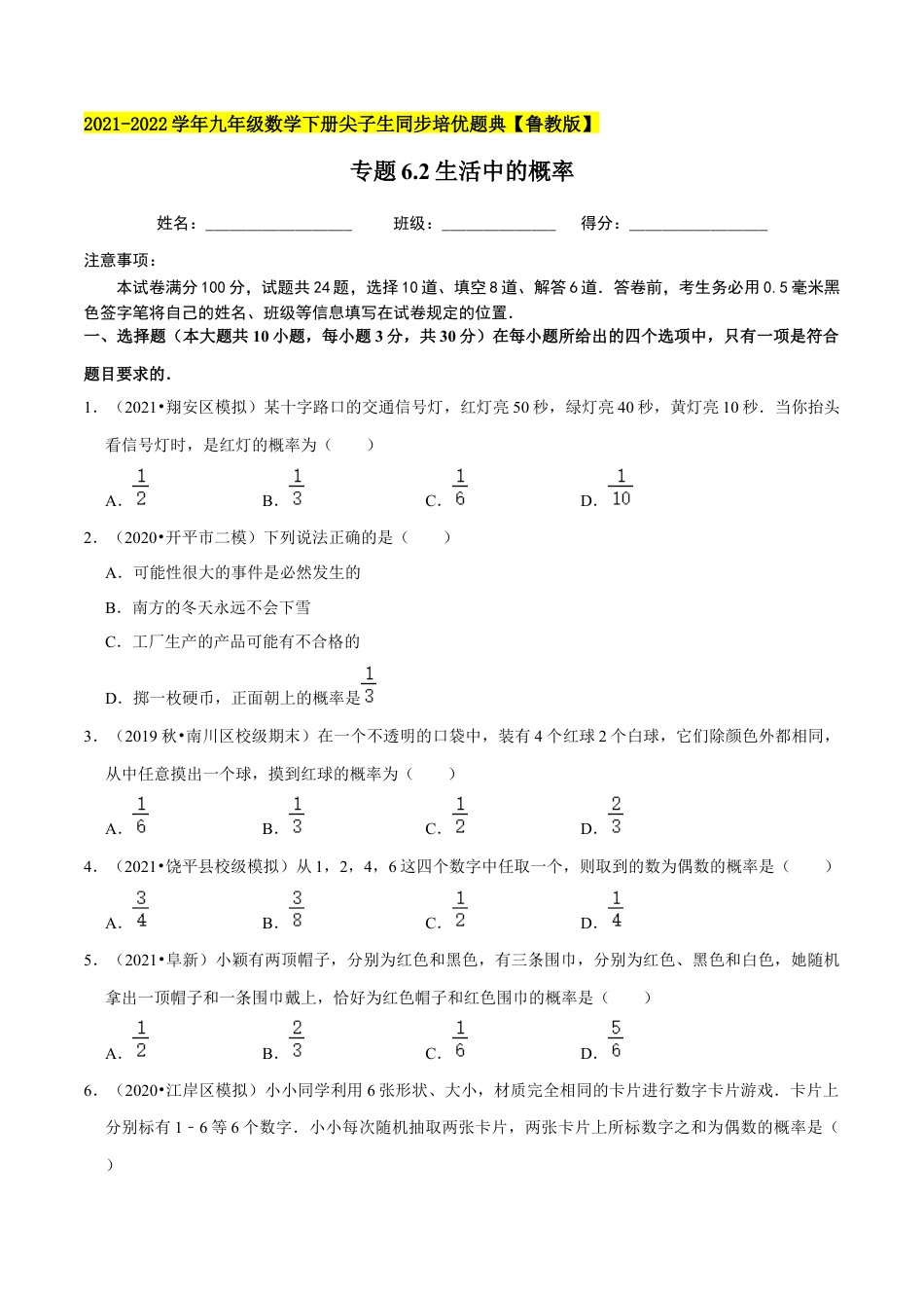 初中数学九下-分层练习-专题6.2生活中的概率-（学生版）【鲁教版】.docx_第1页